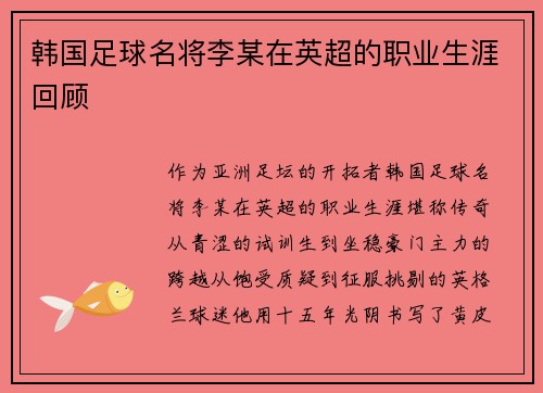 韩国足球名将李某在英超的职业生涯回顾