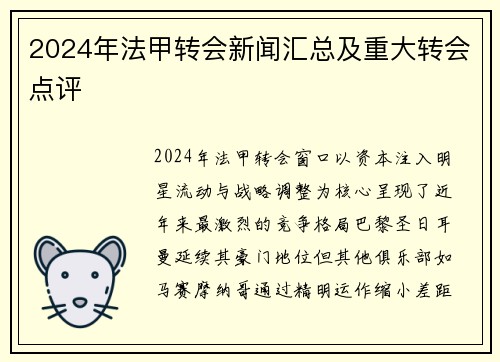 2024年法甲转会新闻汇总及重大转会点评