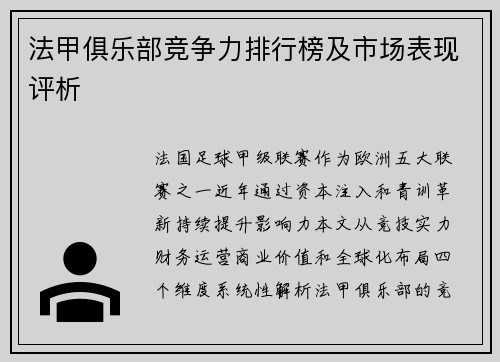 法甲俱乐部竞争力排行榜及市场表现评析