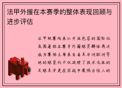 法甲外援在本赛季的整体表现回顾与进步评估