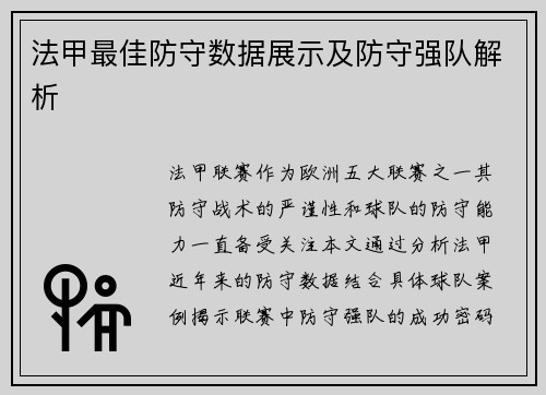 法甲最佳防守数据展示及防守强队解析