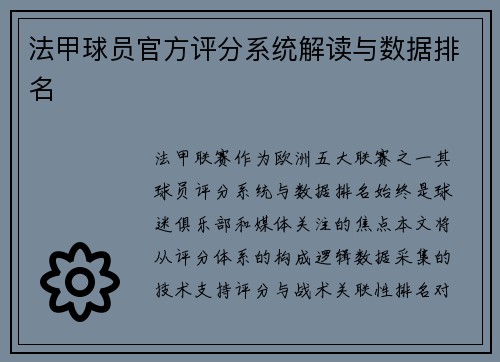 法甲球员官方评分系统解读与数据排名