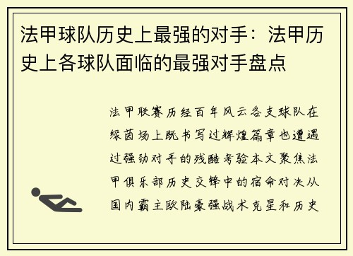 法甲球队历史上最强的对手：法甲历史上各球队面临的最强对手盘点