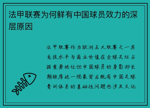 法甲联赛为何鲜有中国球员效力的深层原因
