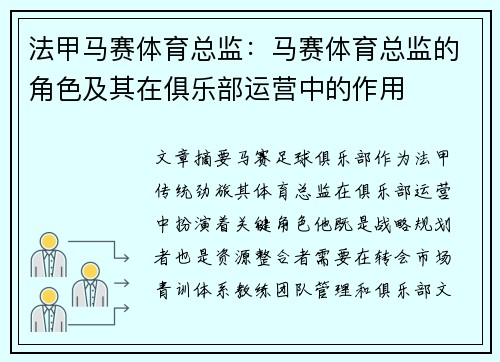 法甲马赛体育总监：马赛体育总监的角色及其在俱乐部运营中的作用