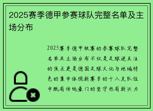 2025赛季德甲参赛球队完整名单及主场分布