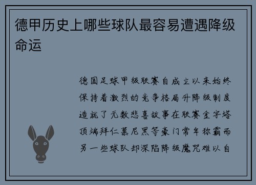 德甲历史上哪些球队最容易遭遇降级命运