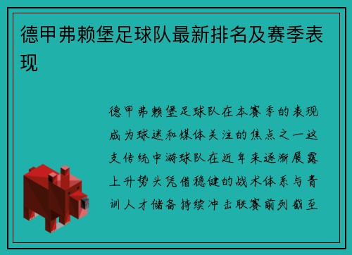德甲弗赖堡足球队最新排名及赛季表现