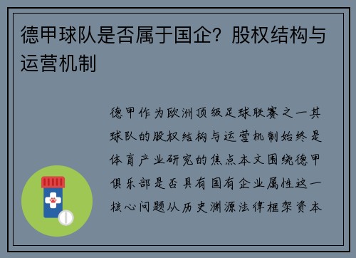 德甲球队是否属于国企？股权结构与运营机制