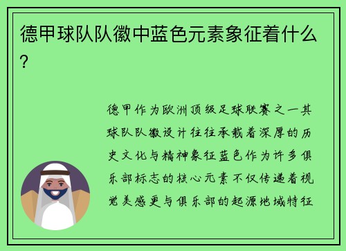 德甲球队队徽中蓝色元素象征着什么？