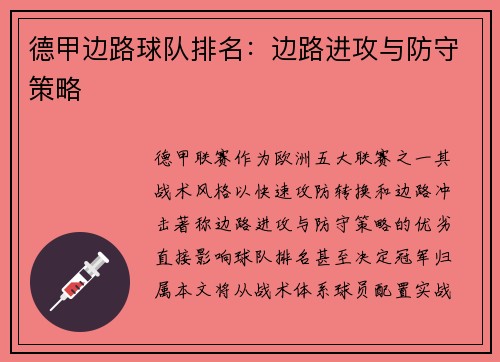 德甲边路球队排名：边路进攻与防守策略