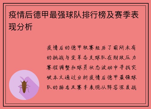 疫情后德甲最强球队排行榜及赛季表现分析